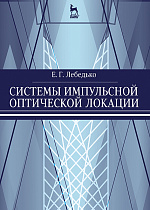 Системы импульсной оптической локации, Лебедько Е.Г., Издательство Лань.