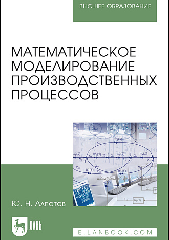 Математическое моделирование производственных процессов, Алпатов Ю. Н., Издательство Лань.