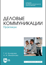 Деловые коммуникации. Практикум, Бочарова Т. И., Михайлова А. И., Издательство Лань.