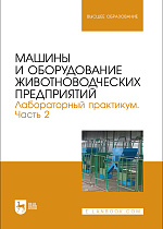Машины и оборудование животноводческих предприятий. Лабораторный практикум. Часть 2
