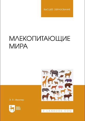 Млекопитающие мира, Ивантер Э. В., Издательство Лань.