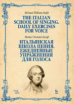 Итальянская школа пения. Ежедневные упражнения для голоса., Балф М.У., Издательство Лань.