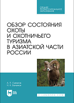 Обзор состояния охоты и охотничьего туризма в Азиатской части России, Суворов А. П., Беленюк Н. Н., Издательство Лань.