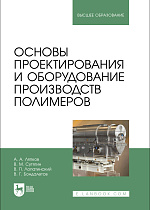 Основы проектирования и оборудование производств полимеров, Ляпков А. А., Сутягин В. М., Лопатинский В. П., Бондалетов В. Г., Издательство Лань.