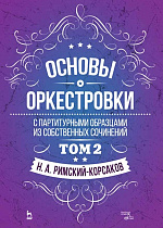 Основы оркестровки. С партитурными образцами из собственных сочинений. Том 2