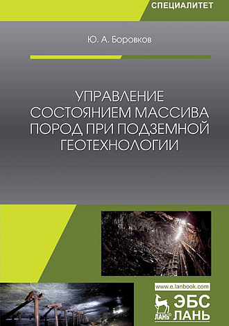 Управление состоянием массива пород при подземной геотехнологии, Боровков Ю.А., Издательство Лань.