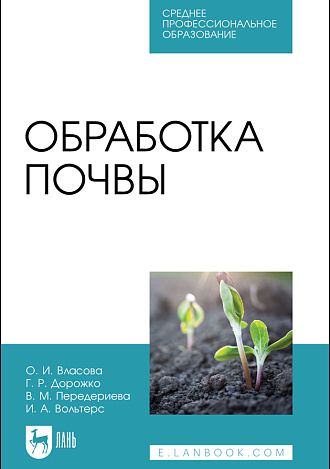 Обработка почвы, Власова О. И., Дорожко Г. Р., Передериева В. М., Вольтерс И. А., Издательство Лань.