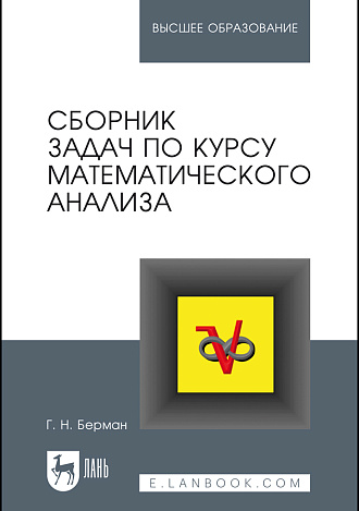 Сборник задач по курсу математического анализа, Берман Г.Н., Издательство Лань.