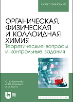 Органическая, физическая и коллоидная химия. Теоретические вопросы и контрольные задания, Васильева С. В., Карпенко Л. Ю., Бахта А. А., Издательство Лань.