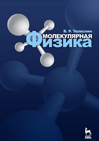 Молекулярная физика, Телеснин В.Р., Издательство Лань.