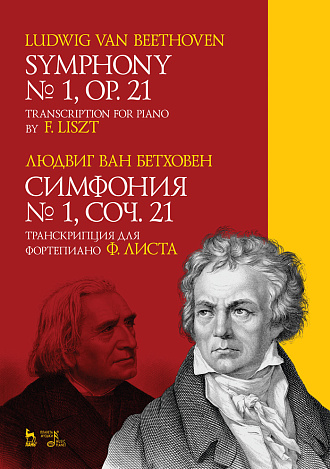 Симфония №1, соч. 21. Транскрипция для фортепиано Ф. Листа., Бетховен Л., Издательство Лань.