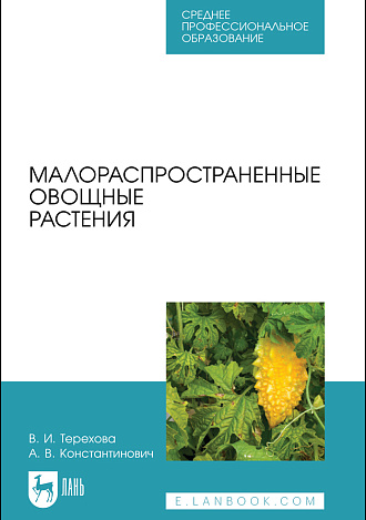 Малораспространенные овощные растения, Терехова В. И., Константинович А. В., Издательство Лань.