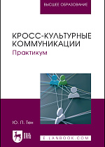 Кросс-культурные коммуникации. Практикум, Тен Ю. П., Издательство Лань.
