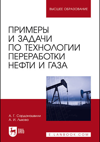 Примеры и задачи по технологии переработки нефти и газа, Сарданашвили А. Г., Львова А. И., Издательство Лань.