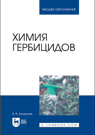 Химия гербицидов, Захарычев В. В., Издательство Лань.