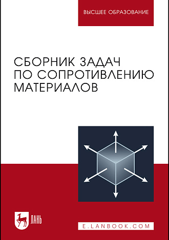 Сборник задач по сопротивлению материалов, Беляев Н.М., Паршин Л.К., Мельников Б.Е., Шерстнев В.А., Чернышева Н. В., Издательство Лань.