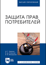 Защита прав потребителей, Зорина И. Г., Соколов В.Д., Макарова В.В., Издательство Лань.