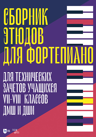 Сборник этюдов для фортепиано. Для технических зачетов учащихся VII–VIII классов ДМШ и ДШИ