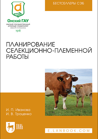 Планирование селекционно-племенной работы, Иванова И. П., Троценко И. В., Издательство Лань.