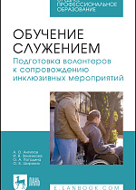 Обучение служением. Подготовка волонтеров к сопровождению инклюзивных мероприятий, Антипов А. О., Зеленкова И. В., Погодина О. А., Широких О. Б., Издательство Лань.