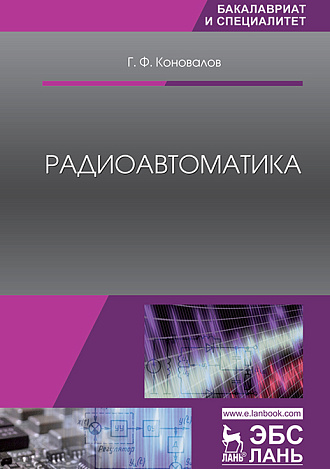 Радиоавтоматика, Коновалов Г.Ф., Издательство Лань.