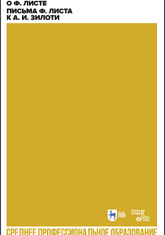 Мои воспоминания о Ф. Листе. Письма Ф. Листа к А. И. Зилоти., Зилоти А.И., Издательство Лань.