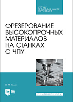 Фрезерование высокопрочных материалов на станках с ЧПУ, Балла О. М., Издательство Лань.