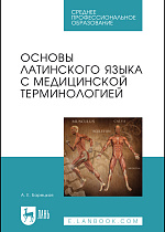 Основы латинского языка с медицинской терминологией, Барецкая А. Е., Издательство Лань.