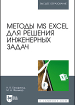 Методы MS Excel для решения инженерных задач, Бильфельд Н.В., Фелькер М.Н., Издательство Лань.
