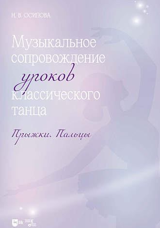 Музыкальное сопровождение уроков классического танца. Прыжки. Пальцы