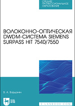 Волоконно-оптическая DWDM-система Siemens Surpass hiT 7540/7550, Варданян В.А., Издательство Лань.