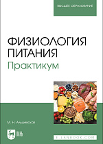 Физиология питания. Практикум, Альшевская М.Н., Издательство Лань.
