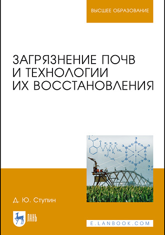 Загрязнение почв и технологии их восстановления, Ступин Д.Ю., Издательство Лань.