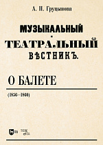 «Музыкальный и театральный вестник» о балете (1856–1860), Груцынова А.П., Издательство Лань.