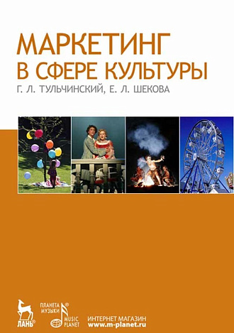 Маркетинг в сфере культуры., Тульчинский Г.Л., Шекова Е.Л., Издательство Лань.