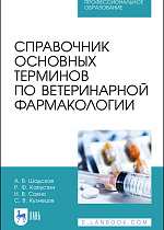 Справочник основных терминов по ветеринарной фармакологии, Шадская А.В., Капустин Р.Ф., Сахно Н.В., Кузнецов С.В., Издательство Лань.