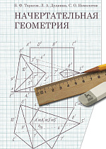 Начертательная геометрия, Тарасов Б.Ф., Дудкина Л.А., Немолотов С.О., Издательство Лань.
