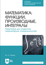 Математика: функции, производные, интегралы. Практикум для студентов гуманитарных специальностей, Рзаева М. Д., Издательство Лань.