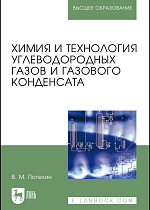 Химия и технология углеводородных газов и газового конденсата., Потехин В. М., Издательство Лань.