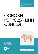 Основы репродукции свиней, Федотов С. В., Авдеенко В. С., Латынина Е. С., Издательство Лань.