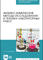 Физико-химические методы исследования и техника лабораторных работ, Поломеева О.А., Издательство Лань.