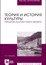 Теория и история культуры. Городская культура Нового времени, Суворова А. А., Издательство Лань.