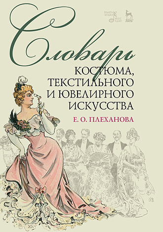 Словарь костюма, текстильного и ювелирного искусства