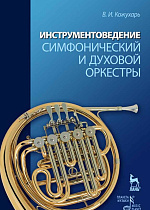 Инструментоведение. Симфонический и духовой оркестры., Кожухарь В.И., Издательство Лань.