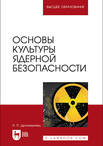 Основы культуры ядерной безопасности , Дронишинец Н. П., Издательство Лань.