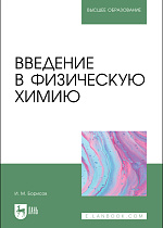 Введение в физическую химию, Борисов И. М., Издательство Лань.