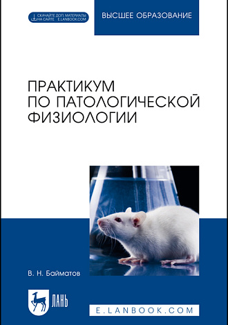 Практикум по патологической физиологии + CD, Байматов В.Н., Издательство Лань.