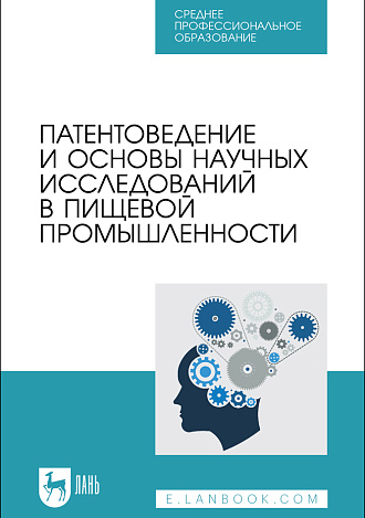 Патентоведение и основы научных исследований в пищевой промышленности, Бородулин Д.М., Устинова Ю. В., Доня Д. В., Просин М. В., Мясищева Н. В., Издательство Лань.