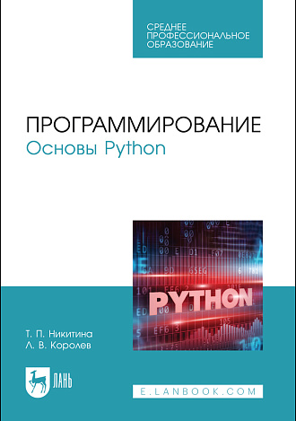 Программирование. Основы Python, Никитина Т. П., Королев Л. В., Издательство Лань.