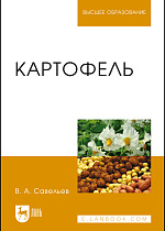 Картофель, Савельев В.А., Издательство Лань.